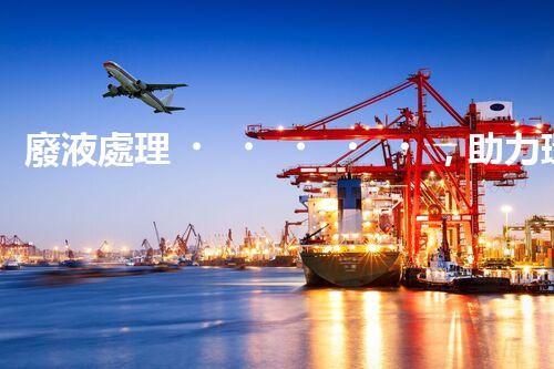 廢液處理，助力環(huán)保循環(huán)：垃圾利用新契機